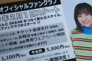 SKE48ファンクラブだけど年会費ガッツリ取るやんけ
