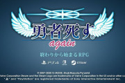 【ソフト情報】『俺の屍を越えてゆけ』の桝田省治氏新作『勇者死す。again』がSwitch/PS4/PCに2020年春発売決定！！