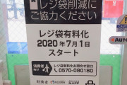 【デイリースポーツ】コンビニレジ袋有料化でネット上で賛否の声…「コンビニエンスじゃなくね？」