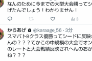 【スマブラ】雑魚死したからあげくん、まえだくんのトナメ操作にガチギレ「あんな大会出ても関東で勝てないのでね」