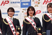 【画像】ミス北海道4人が1日警察署長wwwwww