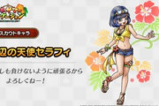 【DQウォーク】参考：タクトの水着セラフィ