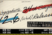34thシングル、12/6に発売決定ｷﾀ━(ﾟ∀ﾟ)━!【乃木坂46】