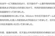 【悲報】ゲーム配信サイト『ミルダム』、任天堂ゲームの配信禁止へ
