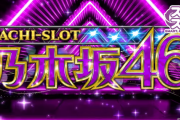 【実戦報告】L乃木坂46の評判まとめ！ATは上位ブースト状態にぶち込めるかがカギか