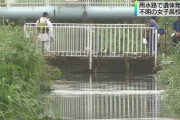 東京都内行方不明の女子高生とみられる遺体発見 見つかった場所は？
