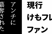 現行けものフレンズファン「アンチに簒奪されたネーミングを上書きしてほしい」