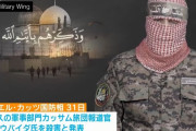 「発表する者がいない」ハマスの軍事部門カッサム旅団の報道官が、イスラエル軍の攻撃で死亡！