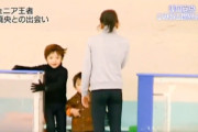 唐突に「あの子もね、浅田真央の弟！」が見たくなった ちび宇野昌磨さんの可愛いことよ（詠嘆）