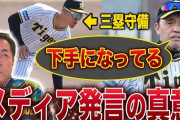 【徹底分析】岡田監督の選手のマネジメント方法について／中西清起の虎の穴チャンネル