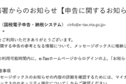【警告】税務署から『お知らせ』のメールきたやつ、内容これ →
