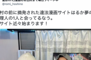 【朗報】漫画村の管理人さん、違法サイトはるか夢の址の管理人さんとミーティング。新サイトを予告