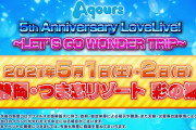 【朗報】Aqoursつま恋野外ライブ、ドームツアーシリアルで申し込み可能に！【ラブライブ！サンシャイン!!】