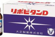 【悲報】リポビタンDの大正製薬、裁判で負けてブチ切れお気持ち表明　