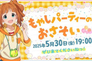 【緊急】高槻やよいのもやしパーティー！ 配信決定のお知らせ