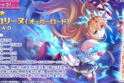 【画像】プリコネさん、4周年にとんでもないキャラを実装してしまうw