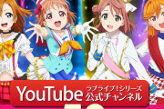 【祝】YouTubeのラブライブ！シリーズ公式チャンネル、チャンネル登録者数50万人突破！！！！