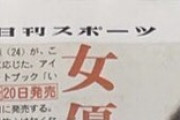 【元乃木坂46】堀未央奈、卒業後の所属事務所の詳細は！！？？スポーツ紙一面に堀の記事が！！！！！！