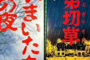 初めて「弟切草」「かまいたちの夜」見たときの感想ｗｗｗｗｗ