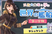 【アズレン】三笠大先輩と学ぶ世界の艦船　タシュケント編が公開　昨今のタシュケント推しいいぞ！