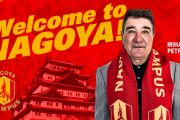 ◆Jリーグ◆名古屋グランパス、”ミシャ”ミハイロ・ペトロビッチ監督就任決定のお知らせ