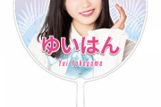 【悲報】AKB48柏木由紀さん、横山由依さん、向井地総監督、超選抜なのに期間限定販売の推しうちわが売れ残る・・・