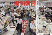 【朝日新聞】週刊朝日、３０日発売の最終号で休刊　１０１年の歴史に幕を下ろす