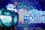【新台】Pとある魔術の禁書目録　上条当麻・インデックス・御坂美琴の3人が直々に「Pとある魔術の禁書目録」の魅力について解説