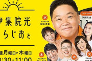 【悲報】伊集院光さん、またスタッフへのパワハラが発覚してしまう