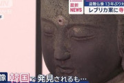 対馬の観音寺から韓国人によって盗まれた仏像、13年ぶりに寺に帰る……所有権を主張してた韓国の寺は「一審判決では所有権を認められたのに国が控訴するから！」とクレーム