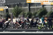 バイク150台がサービスエリアに集結、警察からの要請で一時閉鎖も