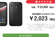 【緊急】「BALMUDA Phone」が一括2023円に
