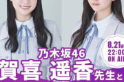 【乃木坂46】賀喜遥香 先生 井上和 先生が登場！ｷﾀ━━━━(ﾟ∀ﾟ)━━━━!!