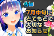 富士葵ちゃんが7月中旬に”とても大切なお知らせ”『これは不安になるわ』【Vtuber】