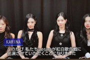 【紅白内定】広島原子爆弾ライトを絶賛した反日K-POPアイドルグループaespaさんについてNHKが虚偽の説明をしていたことがバレる
