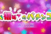 【悲報】訪日外国人向け「初めてのパチンコ」というHow-to動画が公開、8ヵ国語に対応