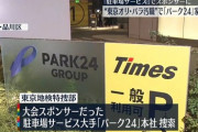 【東京五輪汚職】カフェファラオの馬主「パーク24」 本社に家宅捜索