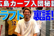 前田健太がカープのドラフト裏話を語る！宮本洋二郎スカウトと息子から感謝のコメントも