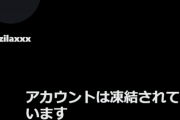 【悲報】大物漫画家クジラックス先生、アカウントを凍結されるｗｗｗｗ