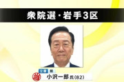 小沢一郎さん（82）、ついに動く「どうしても本当に3回目の政権交代を実現したい」