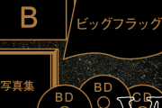 『10 BABYMETAL YEARS』THE ONE限定盤B “クロニクルセット”メンバーインタビューってどうだった
