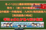 【艦これ】冬イベ2022第一海域ギミック解除手順などを動画でご紹介