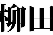 「柳田」、故障する