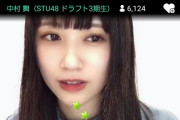 STU48中村舞が4名同時活動辞退について語る「今必要なのは、こうなってしまった事への説明だと思う」【門脇実優菜 今泉美利愛 中廣弥生 南有梨菜】