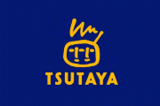 TSUTAYAさん、何故か急に需要が無くなってしまう