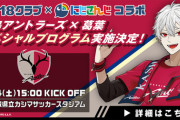 J1鹿島が葛葉とコラボ企画、応援メッセージ放映や場内BGM