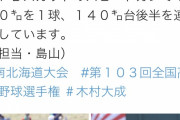 プロ注目の左腕・木村大成(北海)、150キロｗｗｗｗｗ