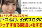 瀬戸口心月、公式ブログにてドジっ子すぎる間違いをするwww【乃木坂46・乃木坂配信中・乃木坂工事中】