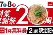 【朗報】ラーメン魁力屋、2日間限定でラーメン一杯無料券を配布、20周年創業祭