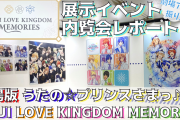 振り返りだけじゃない！「劇場版 うたの☆プリンスさまっ♪ マジLOVEキングダム」展示イベント行ってきました！